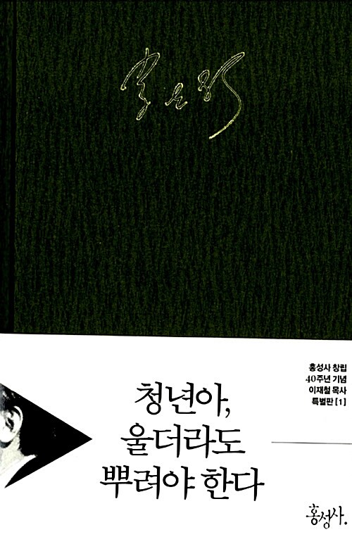 청년아, 울더라도 뿌려야 한다 (특별판)