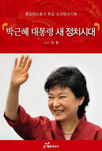 박근혜 대통령 새 정치시대 커버