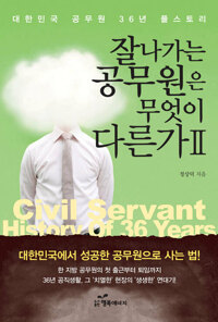 잘나가는 공무원은 무엇이 다른가 2 : 대한민국 공무원 36년 풀스토리 커버