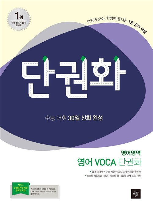 [중고] 단권화 영어영역 영어 VOCA