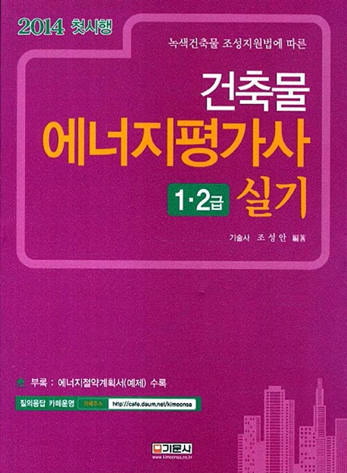 2014 건축물 에너지평가사 1급 2급 실기