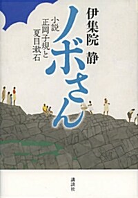 ノボさん 小說 正岡子規と夏目漱石 (單行本)