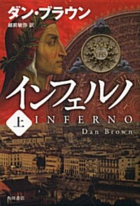 [중고] インフェルノ (上) オリジナルクリアファイル付 (單行本, 海外文學)