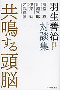 共鳴する頭腦 羽生善治對談集 (單行本(ソフトカバ-))