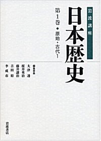 原始·古代1 (巖波講座 日本歷史 第1卷) (單行本)