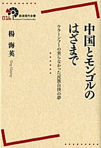 中國とモンゴルのはざまで――ウラ-ンフ-の實らなかった民族自決の夢 (巖波現代全書) (單行本(ソフトカバ-))