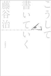 こうして書いていく (單行本)