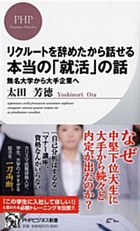 リクル-トを辭めたから話せる、本當の「就活」の話    無名大學から大手企業へ (PHPビジネス新書) (新書)