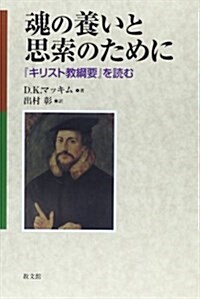 魂の養いと思索のために―『キリスト敎綱要』を讀む (單行本)