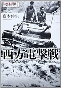 西方電擊戰―タンクバトル〈1〉 (光人社NF文庫) (文庫)