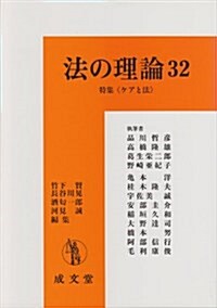 法の理論〈32〉特集 ケアと法 (單行本)