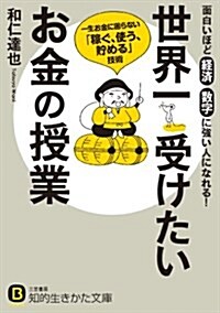 世界一受けたいお金の授業: 一生お金に困らない「稼ぐ、使う、貯める」技術 (知的生きかた文庫) (文庫)