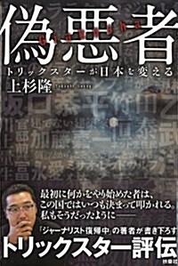 僞惡者 ~トリックスタ-が日本を變える~ (單行本)