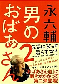 男のおばあさん2 ?元氣に笑って暮らすコツ? (單行本(ソフトカバ-))