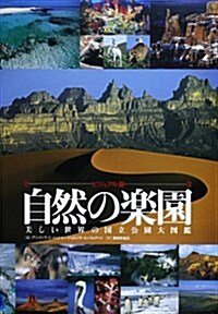 ビジュアル版 自然の樂園―美しい世界の國立公園大圖鑑 (大型本)