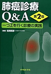 肺癌診療Q&A 一つ上を行く診療の實踐 (第2, 單行本)