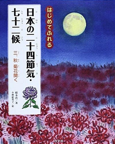 日本の二十四節氣·七十二候 3.(秋)―はじめてふれる 菊花開く (大型本)