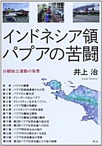 インドネシア領パプアの苦鬪―分離獨立運動の背景 (單行本)