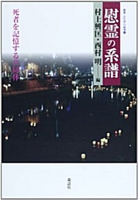 慰靈の系譜―死者を記憶する共同體 (叢書·文化學の越境21) (單行本)