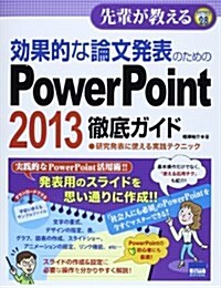 效果的な論文發表のためのPowerPoint 2013徹底ガイド―硏究發表に使える實踐テクニック (先輩が敎えるseries 28) (單行本)