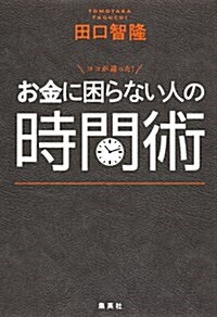 ココが違った! お金に困らない人の時間術 (單行本(ソフトカバ-))