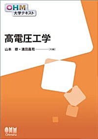 OHM大學テキスト 高電壓工學 (單行本(ソフトカバ-))