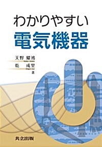 わかりやすい電氣機器 (單行本)