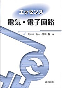 エッセンス電氣·電子回路 (單行本)