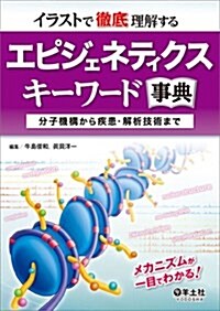 イラストで徹底理解する エピジェネティクスキ-ワ-ド事典?分子機構から疾患·解析技術まで (單行本)