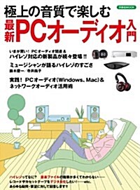 極上の音質で樂しむ最新PCオ-ディオ入門 (洋泉社MOOK) (ムック)