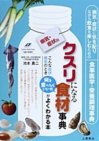 病氣·症狀別クスリになる食材事典 (Tsuchiya Healthy Books名醫の診察室) (單行本)