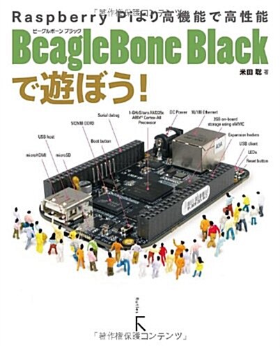 BeagleBone Blackで遊ぼう! (初, 單行本(ソフトカバ-))