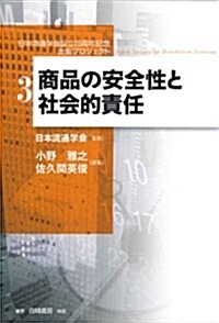 商品の安全性と企業の社會的責任 (日本流通學會設立25周年記念出版プロジェクト第3卷) (初, 單行本)