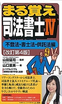 まる覺え司法書士IV [不登法·書士法·供託法編]改訂第4版 (うかるぞシリ-ズ) (改訂第4, 新書)