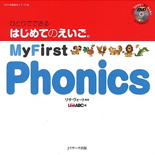 ひとりでできる はじめてのえいご(2) My First Phonics DVD付 (DVD映像敎材シリ-ズ 2) (大型本)