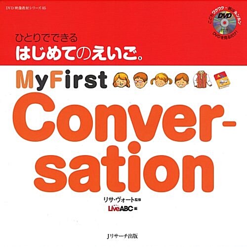 ひとりでできる はじめてのえいご(5) My First Conversation DVD付 (DVD映像敎材シリ-ズ 5) (大型本)