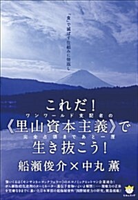 「食」で滅ぼす仕組みに倍返し これだ!里山資本主義で生き拔こう! ワンワ-ルド支配者の完全占領まであと一厘(超☆わくわく) (單行本)