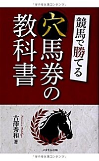 競馬で勝てる穴馬券の敎科書 (單行本)