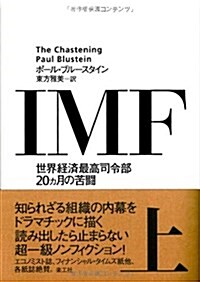 IMF〈上〉―世界經濟最高司令部20ヵ月の苦鬪 (單行本)