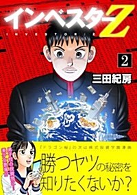 インベスタ-Z(2) (モ-ニングKC) (コミック)