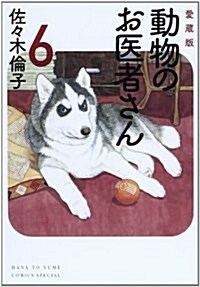 愛藏版 動物のお醫者さん 6 (花とゆめCOMICSスペシャル) (コミック)