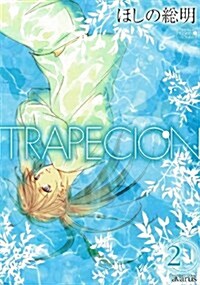 TRAPECION(2)(完) (アヴァルスコミックス) (コミック)