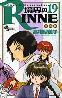境界のRINNE(19) (少年サンデ-コミックス) (コミック)