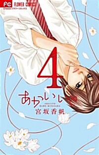 あかいいと 4 (フラワ-コミックス) (コミック)