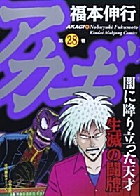 アカギ【通常版】 28 (近代麻雀コミックス) (コミック)