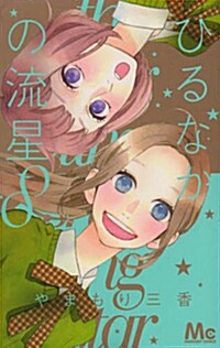[중고] ひるなかの流星 8 (マ-ガレットコミックス) (コミック)