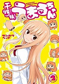 干物妹! うまるちゃん 2 (ヤングジャンプコミックス) (コミック)