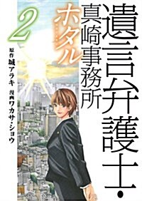 遺言弁護士·眞崎事務所 ホタル 2 (ヤングジャンプコミックス) (コミック)