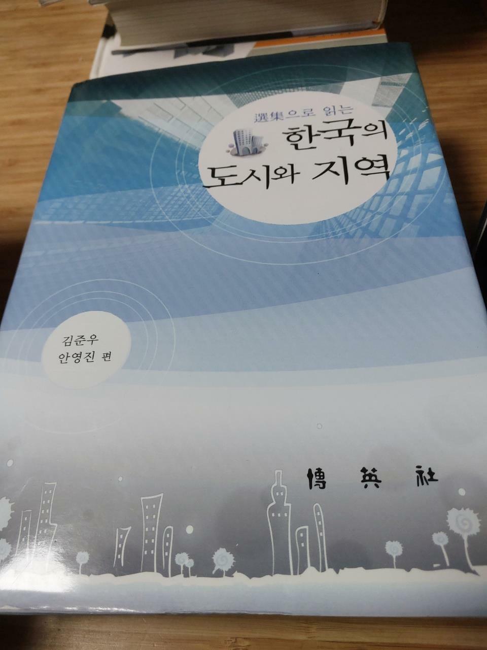 [중고] 한국의 도시와 지역