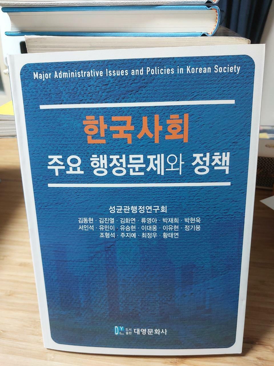 [중고] 한국사회 주요 행정문제와 정책